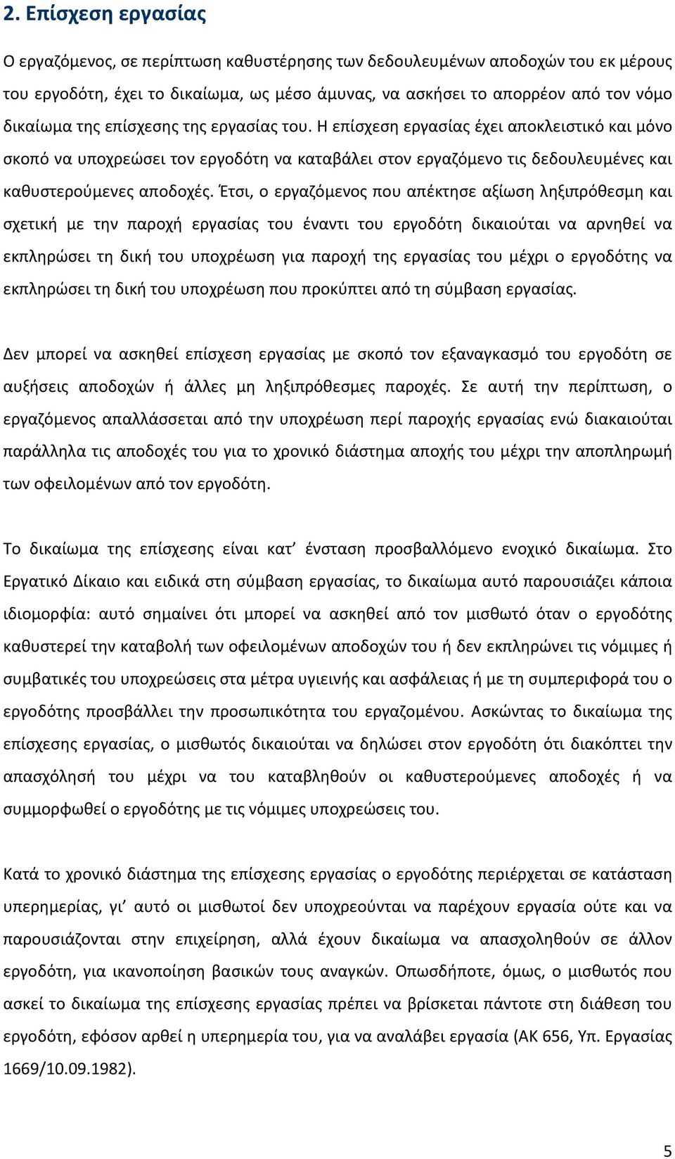 Έτσι, ο εργαζόμενος που απέκτησε αξίωση ληξιπρόθεσμη και σχετική με την παροχή εργασίας του έναντι του εργοδότη δικαιούται να αρνηθεί να εκπληρώσει τη δική του υποχρέωση για παροχή της εργασίας του