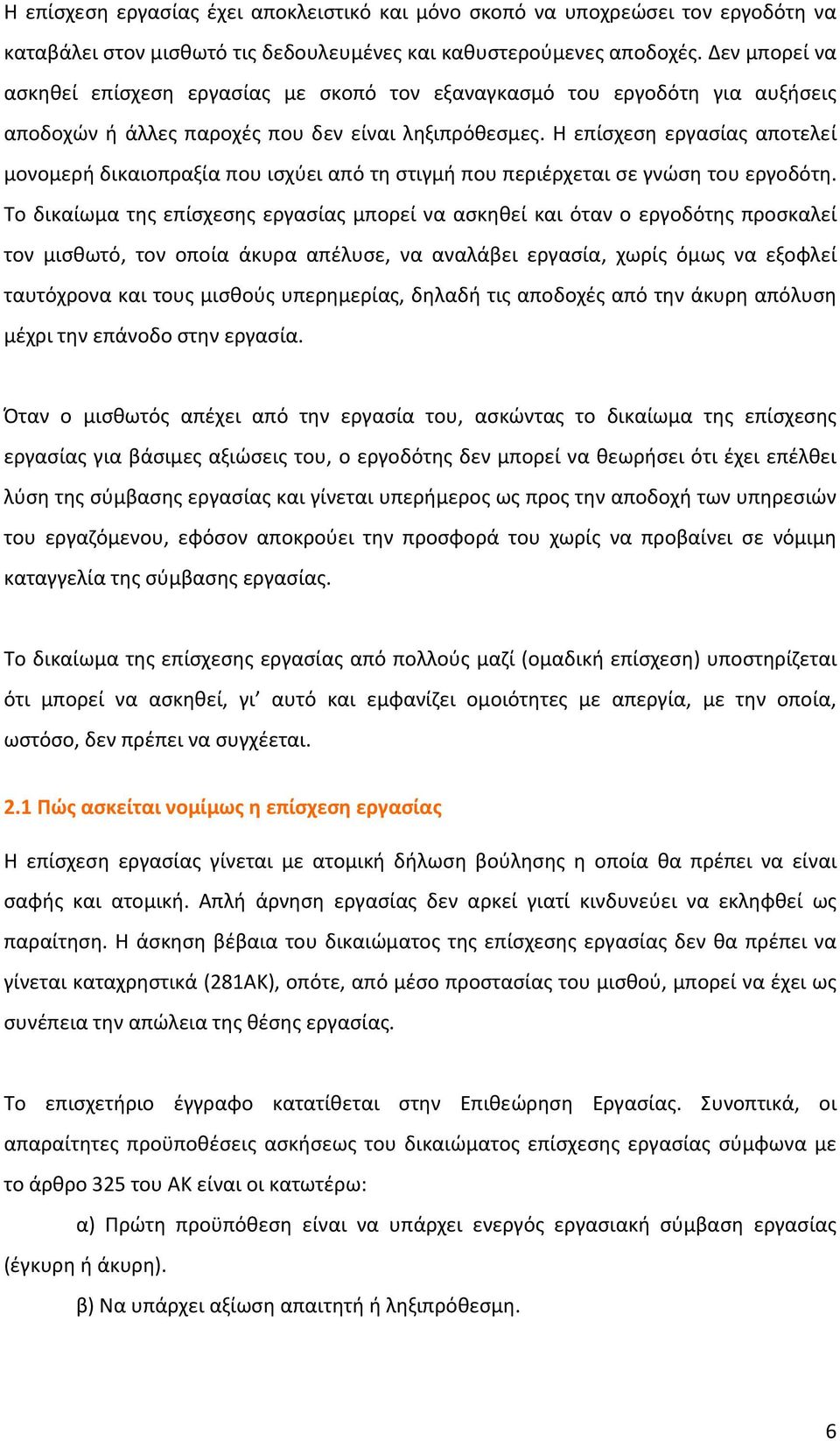 Η επίσχεση εργασίας αποτελεί μονομερή δικαιοπραξία που ισχύει από τη στιγμή που περιέρχεται σε γνώση του εργοδότη.