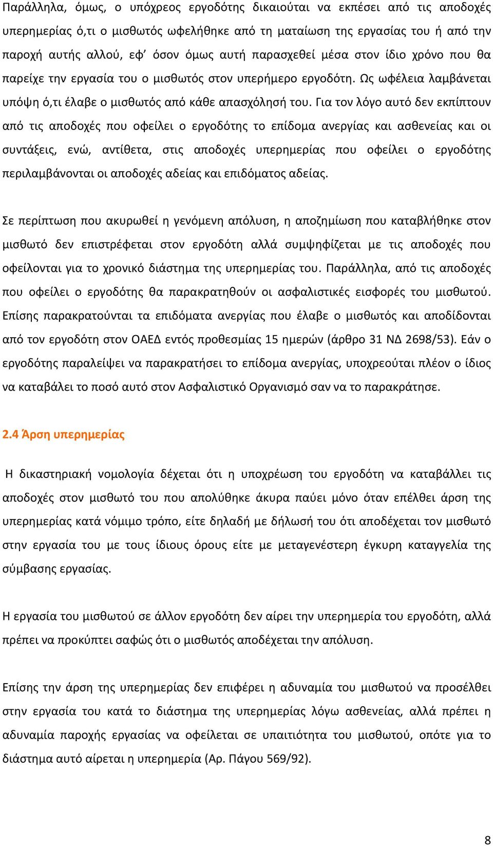 Για τον λόγο αυτό δεν εκπίπτουν από τις αποδοχές που οφείλει ο εργοδότης το επίδομα ανεργίας και ασθενείας και οι συντάξεις, ενώ, αντίθετα, στις αποδοχές υπερημερίας που οφείλει ο εργοδότης