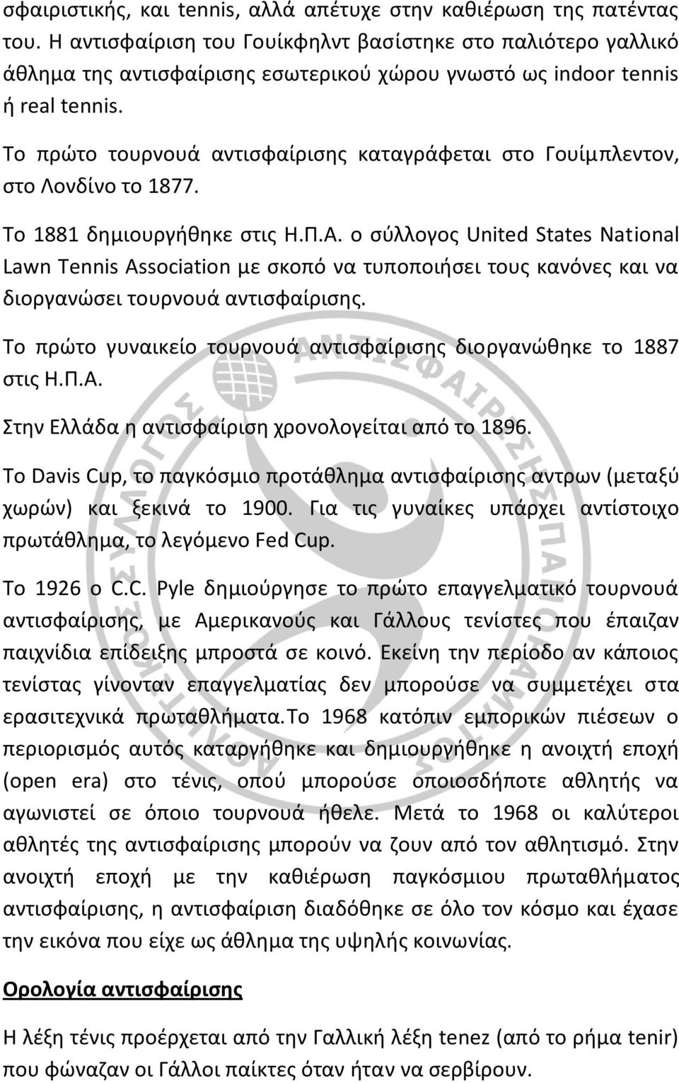 Το πρώτο τουρνουά αντισφαίρισης καταγράφεται στο Γουίμπλεντον, στο Λονδίνο το 1877. Το 1881 δημιουργήθηκε στις Η.Π.Α.