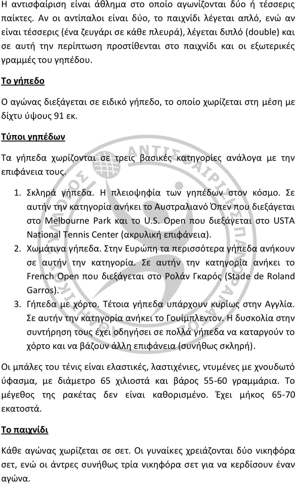 γραμμές του γηπέδου. Το γήπεδο Ο αγώνας διεξάγεται σε ειδικό γήπεδο, το οποίο χωρίζεται στη μέση με δίχτυ ύψους 91 εκ.