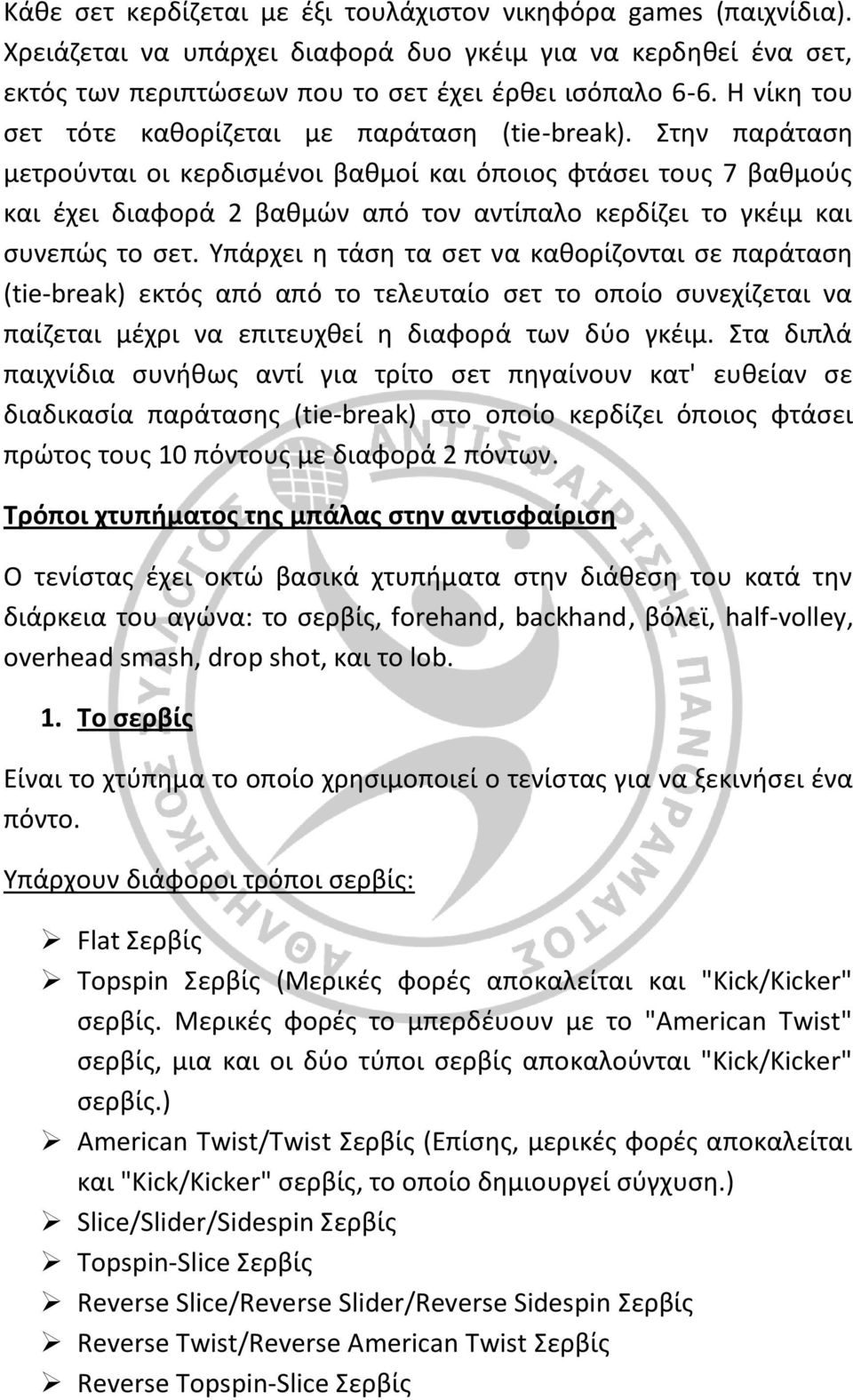 Στην παράταση μετρούνται οι κερδισμένοι βαθμοί και όποιος φτάσει τους 7 βαθμούς και έχει διαφορά 2 βαθμών από τον αντίπαλο κερδίζει το γκέιμ και συνεπώς το σετ.