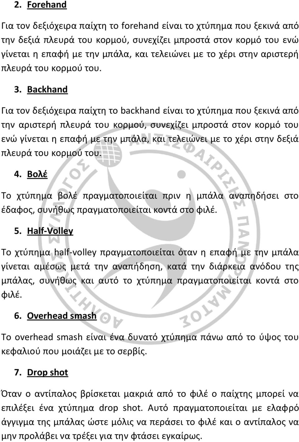 Backhand Για τον δεξιόχειρα παίχτη το backhand είναι το χτύπημα που ξεκινά από την αριστερή πλευρά του κορμού, συνεχίζει μπροστά στον κορμό του ενώ γίνεται η επαφή με την μπάλα, και τελειώνει με το