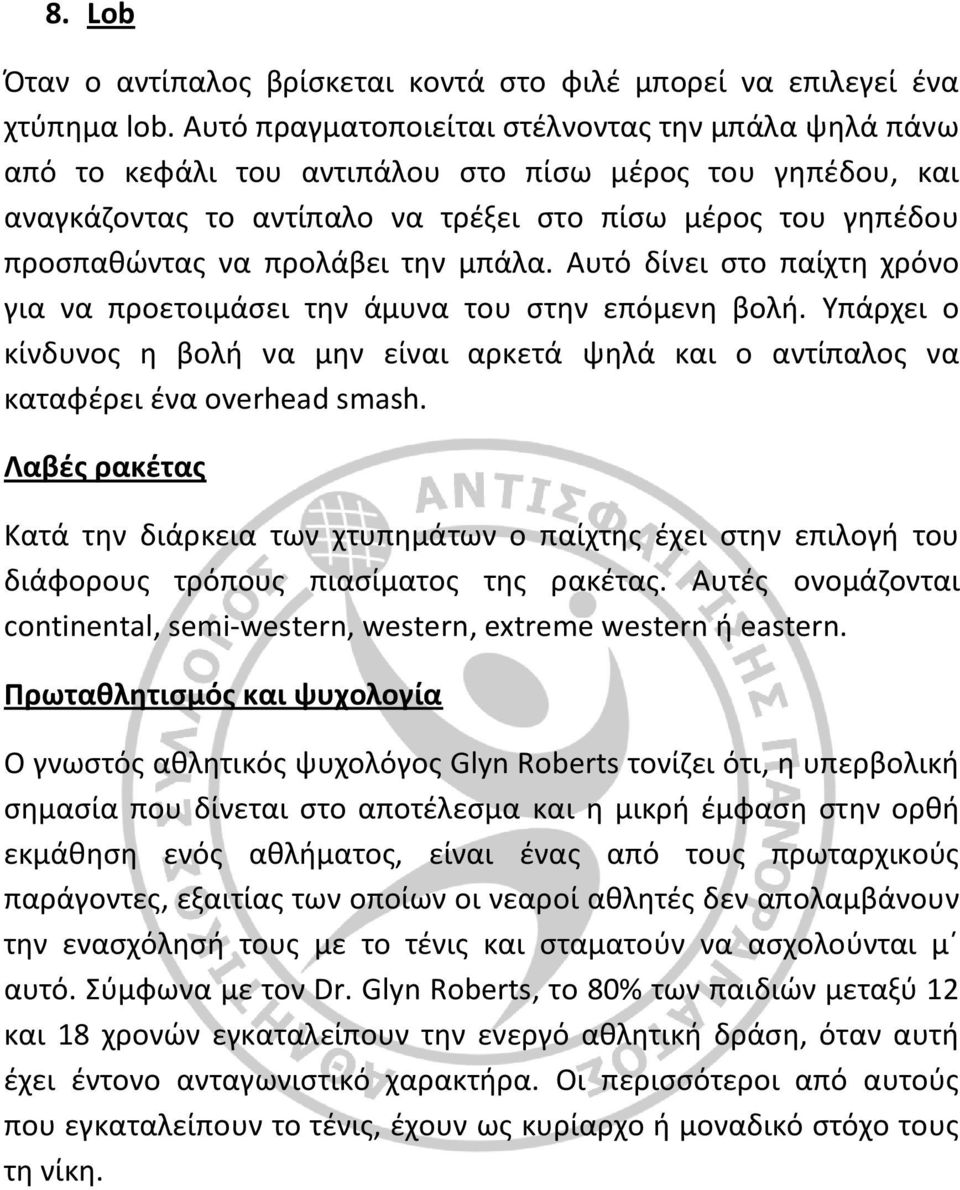 την μπάλα. Αυτό δίνει στο παίχτη χρόνο για να προετοιμάσει την άμυνα του στην επόμενη βολή. Υπάρχει ο κίνδυνος η βολή να μην είναι αρκετά ψηλά και ο αντίπαλος να καταφέρει ένα overhead smash.