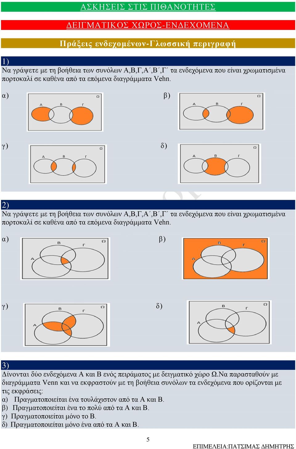 α) β) γ) δ) ) Να γράψετε με τη βοήθεια των συνόλων Α,Β,Γ,Α,Β,Γ τα ενδεχόμενα που είναι χρωματισμένα πορτοκαλί  α) β) γ) δ) ) Δίνονται δύο ενδεχόμενα Α και Β ενός πειράματος με δειγματικό χώρο