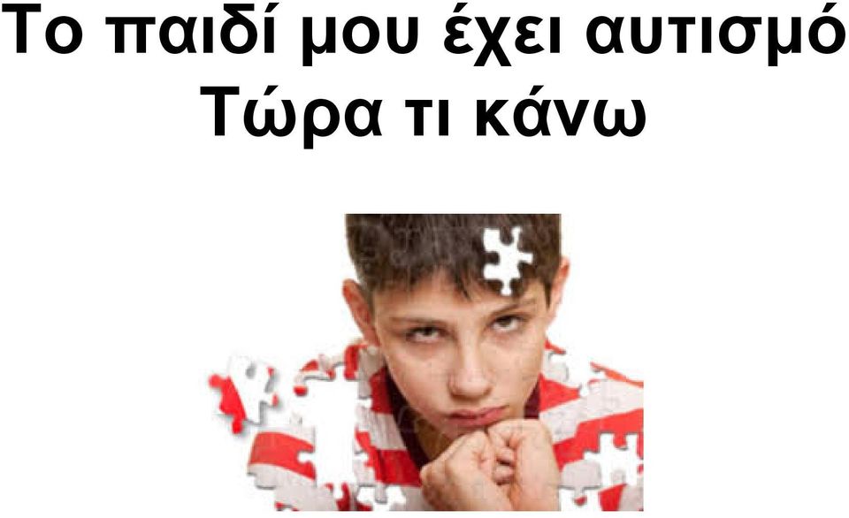 αυτισμό