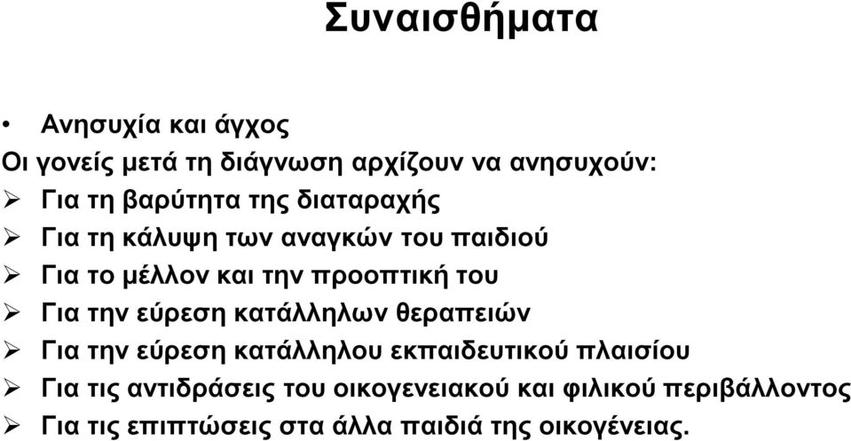 του Για την εύρεση κατάλληλων θεραπειών Για την εύρεση κατάλληλου εκπαιδευτικού πλαισίου Για τις