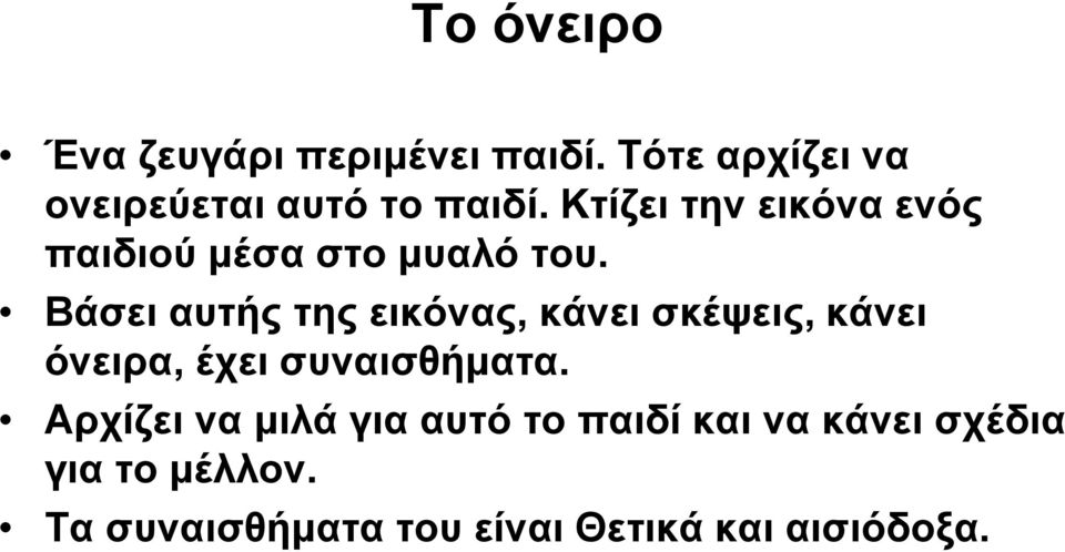 Βάσει αυτής της εικόνας, κάνει σκέψεις, κάνει όνειρα, έχει συναισθήματα.