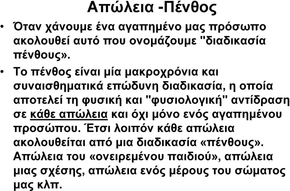 "φυσιολογική" αντίδραση σε κάθε απώλεια και όχι μόνο ενός αγαπημένου προσώπου.