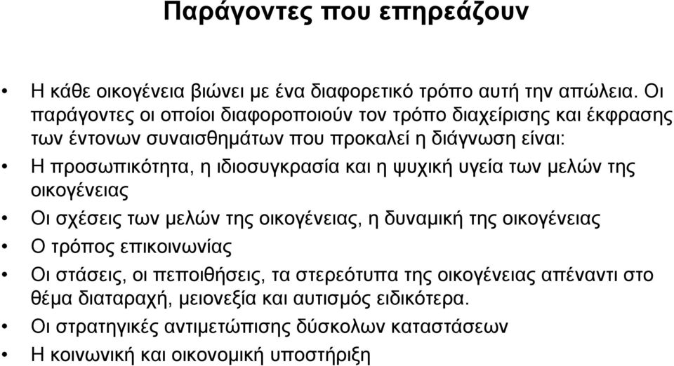 ιδιοσυγκρασία και η ψυχική υγεία των μελών της οικογένειας Οι σχέσεις των μελών της οικογένειας, η δυναμική της οικογένειας Ο τρόπος επικοινωνίας Οι