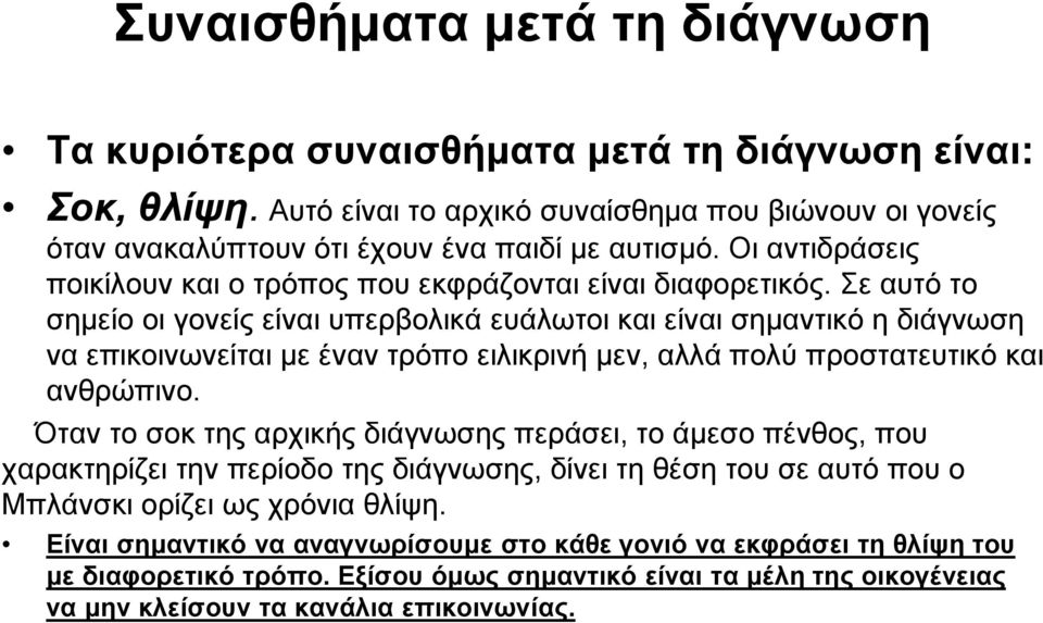 Σε αυτό το σημείο οι γονείς είναι υπερβολικά ευάλωτοι και είναι σημαντικό η διάγνωση να επικοινωνείται με έναν τρόπο ειλικρινή μεν, αλλά πολύ προστατευτικό και ανθρώπινο.