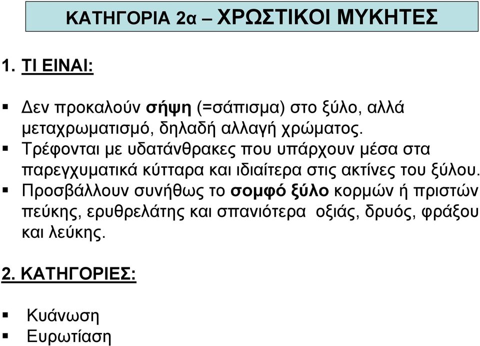 Τρέφονται µε υδατάνθρακες που υπάρχουν µέσα στα παρεγχυµατικά κύτταρα και ιδιαίτερα στις ακτίνες