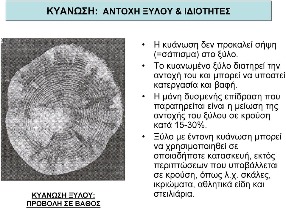 Η µόνη δυσµενής επίδραση που παρατηρείται είναι η µείωση της αντοχής του ξύλου σε κρούση κατά 15-30%.