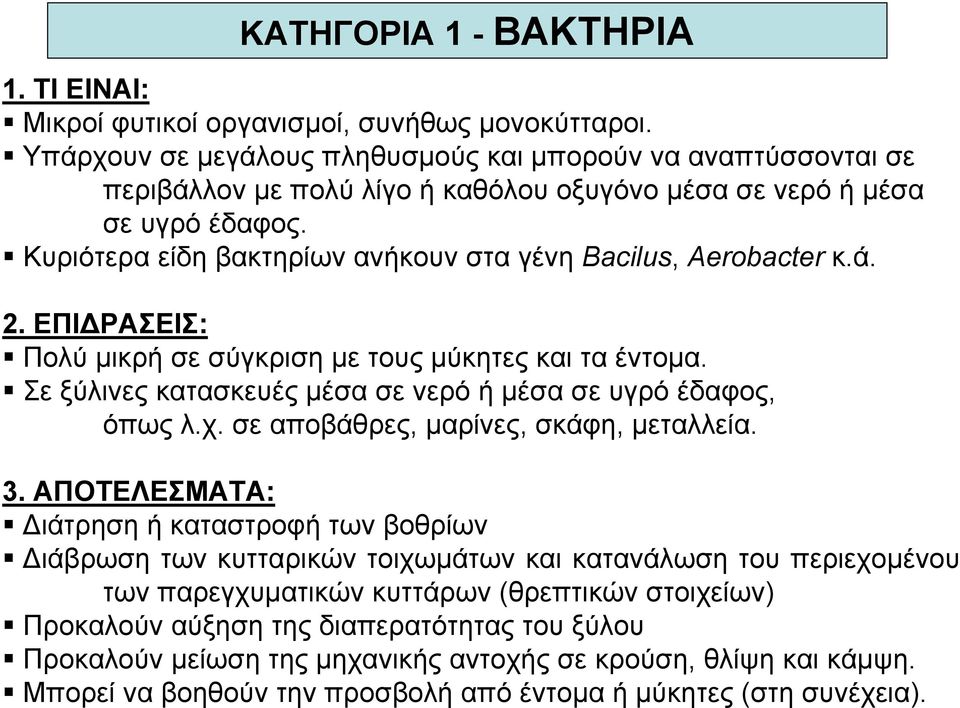 Κυριότερα είδη βακτηρίων ανήκουν στα γένη Bacilus, Aerobacter κ.ά. 2. ΕΠΙ ΡΑΣΕΙΣ: Πολύ µικρή σε σύγκριση µε τους µύκητες και τα έντοµα.