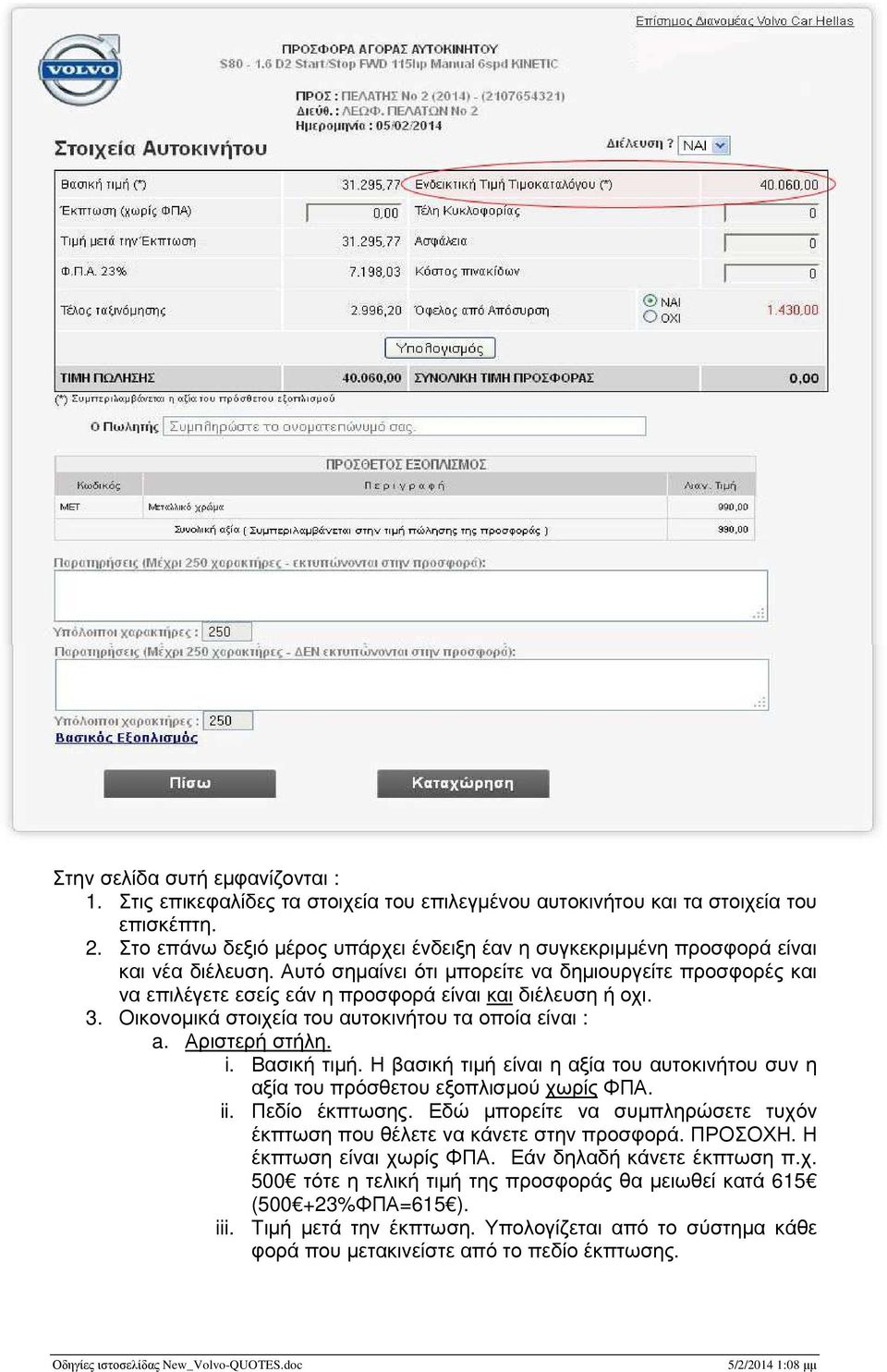 Αυτό σηµαίνει ότι µπορείτε να δηµιουργείτε προσφορές και να επιλέγετε εσείς εάν η προσφορά είναι και διέλευση ή οχι. 3. Οικονοµικά στοιχεία του αυτοκινήτου τα οποία είναι : a. Αριστερή στήλη. i.