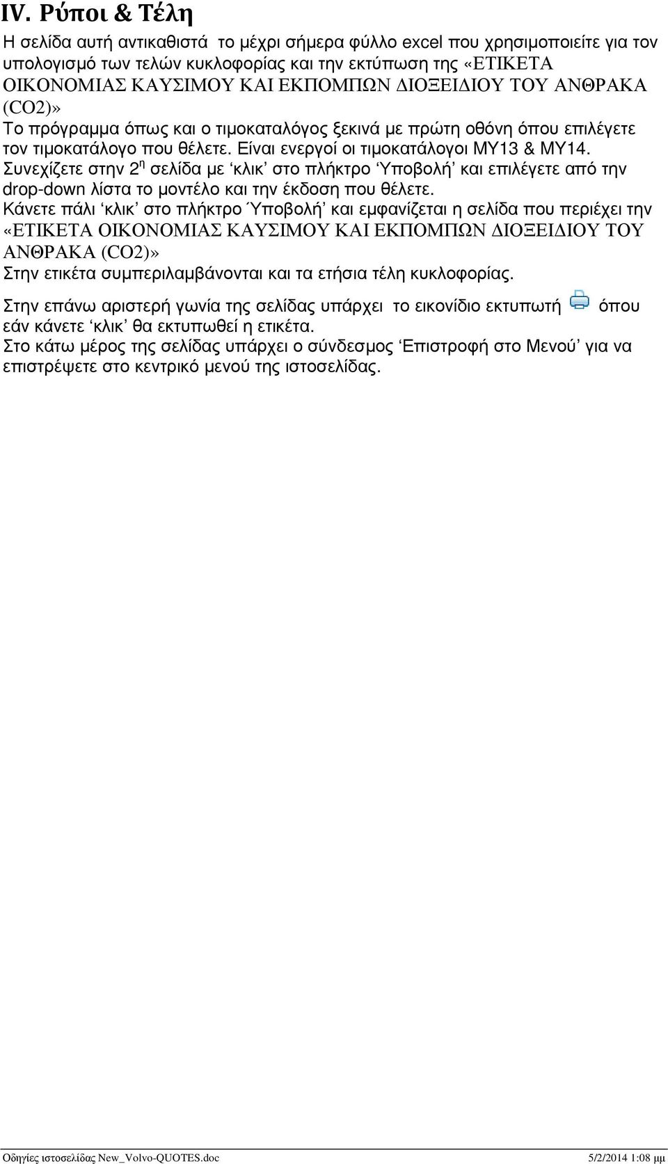 Συνεχίζετε στην 2 η σελίδα µε κλικ στο πλήκτρο Υποβολή και επιλέγετε από την drop-down λίστα το µοντέλο και την έκδοση που θέλετε.