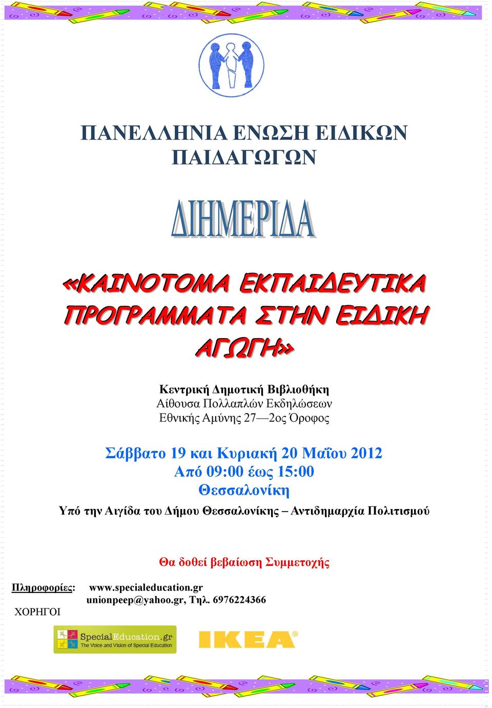 Μαΐου 2012 Από 09:00 έως 15:00 Θεσσαλονίκη Υπό την Αιγίδα του Δήμου Θεσσαλονίκης Αντιδημαρχία Πολιτισμού
