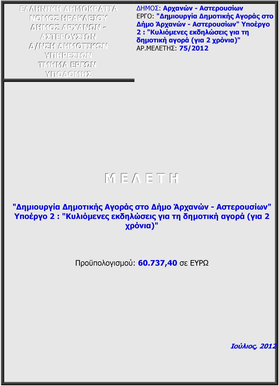 δηµοτική αγορά (για 2 χρόνια)" ΑΡ.