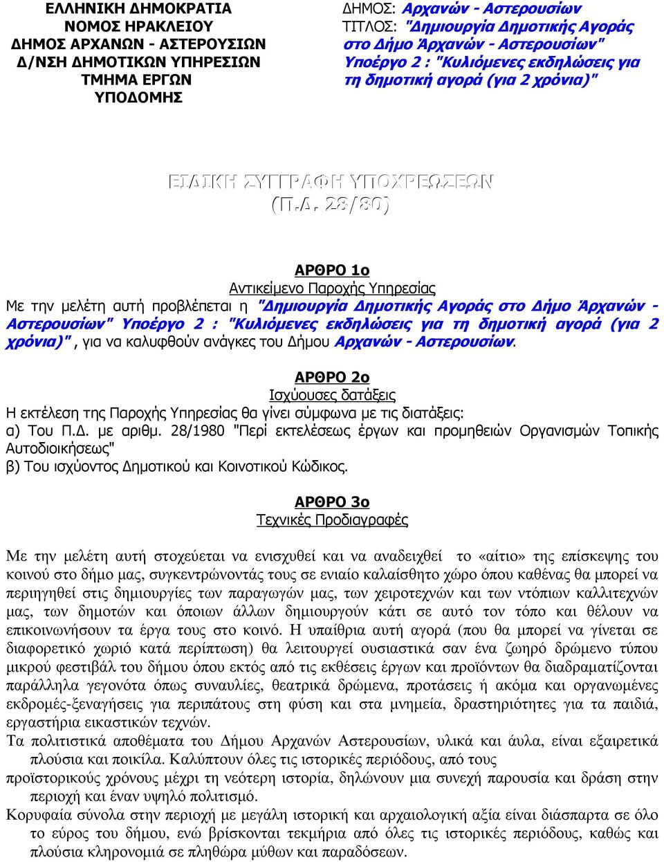 . 28/80) ΑΡΘΡΟ 1ο Αντικείµενο Παροχής Υπηρεσίας Με την µελέτη αυτή προβλέπεται η " ηµιουργία ηµοτικής Αγοράς στο ήµο Άρχανών - Αστερουσίων" Υποέργο 2 : "Κυλιόµενες εκδηλώσεις για τη δηµοτική αγορά