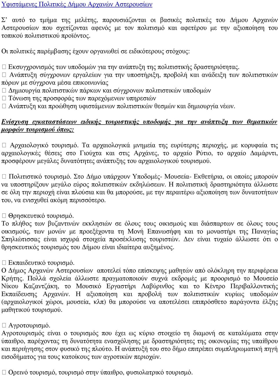 Ανάπτυξη σύγχρονων εργαλείων για την υποστήριξη, προβολή και ανάδειξη των πολιτιστικών πόρων µε σύγχρονα µέσα επικοινωνίας ηµιουργία πολιτιστικών πάρκων και σύγχρονων πολιτιστικών υποδοµών Τόνωση της