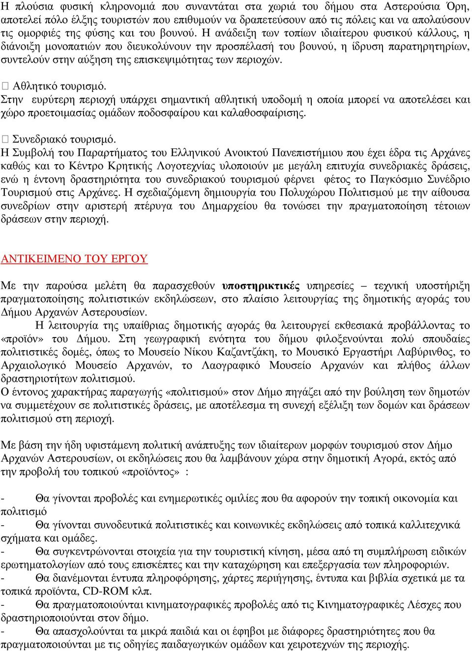Η ανάδειξη των τοπίων ιδιαίτερου φυσικού κάλλους, η διάνοιξη µονοπατιών που διευκολύνουν την προσπέλασή του βουνού, η ίδρυση παρατηρητηρίων, συντελούν στην αύξηση της επισκεψιµότητας των περιοχών.