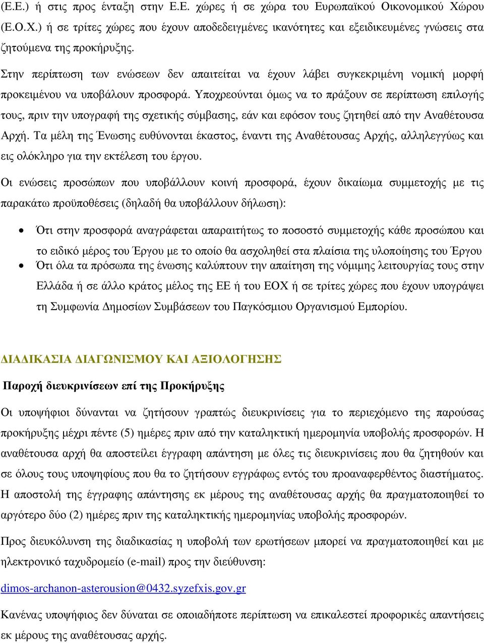 Υποχρεούνται όµως να το πράξουν σε περίπτωση επιλογής τους, πριν την υπογραφή της σχετικής σύµβασης, εάν και εφόσον τους ζητηθεί από την Αναθέτουσα Αρχή.