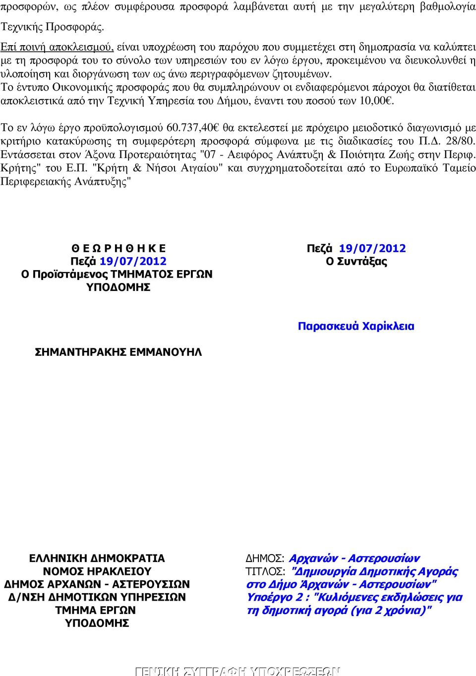 διοργάνωση των ως άνω περιγραφόµενων ζητουµένων.