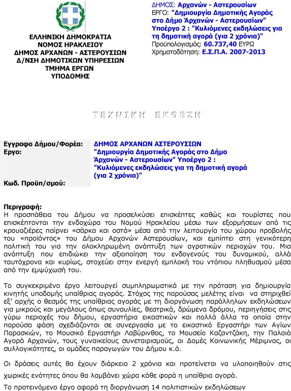 Προϋπ/σµού: ΗΜΟΣ ΑΡΧΑΝΩΝ ΑΣΤΕΡΟΥΣΙΩΝ " ηµιουργία ηµοτικής Αγοράς στο ήµο Άρχανών - Αστερουσίων" Υποέργο 2 : "Κυλιόµενες εκδηλώσεις για τη δηµοτική αγορά (για 2 χρόνια)" Περιγραφή: Η προσπάθεια του
