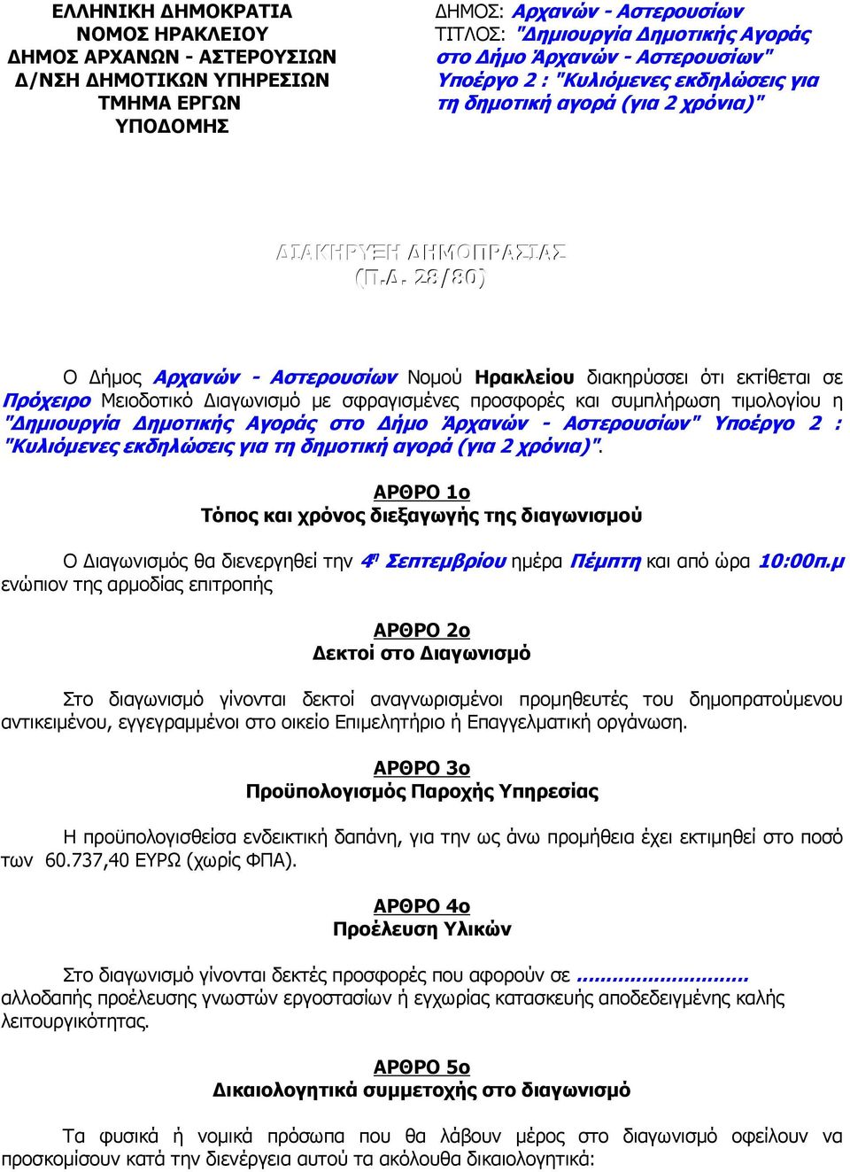 . 28/80) Ο ήµος Αρχανών - Αστερουσίων Νοµού Ηρακλείου διακηρύσσει ότι εκτίθεται σε Πρόχειρο Μειοδοτικό ιαγωνισµό µε σφραγισµένες προσφορές και συµπλήρωση τιµολογίου η " ηµιουργία ηµοτικής Αγοράς στο