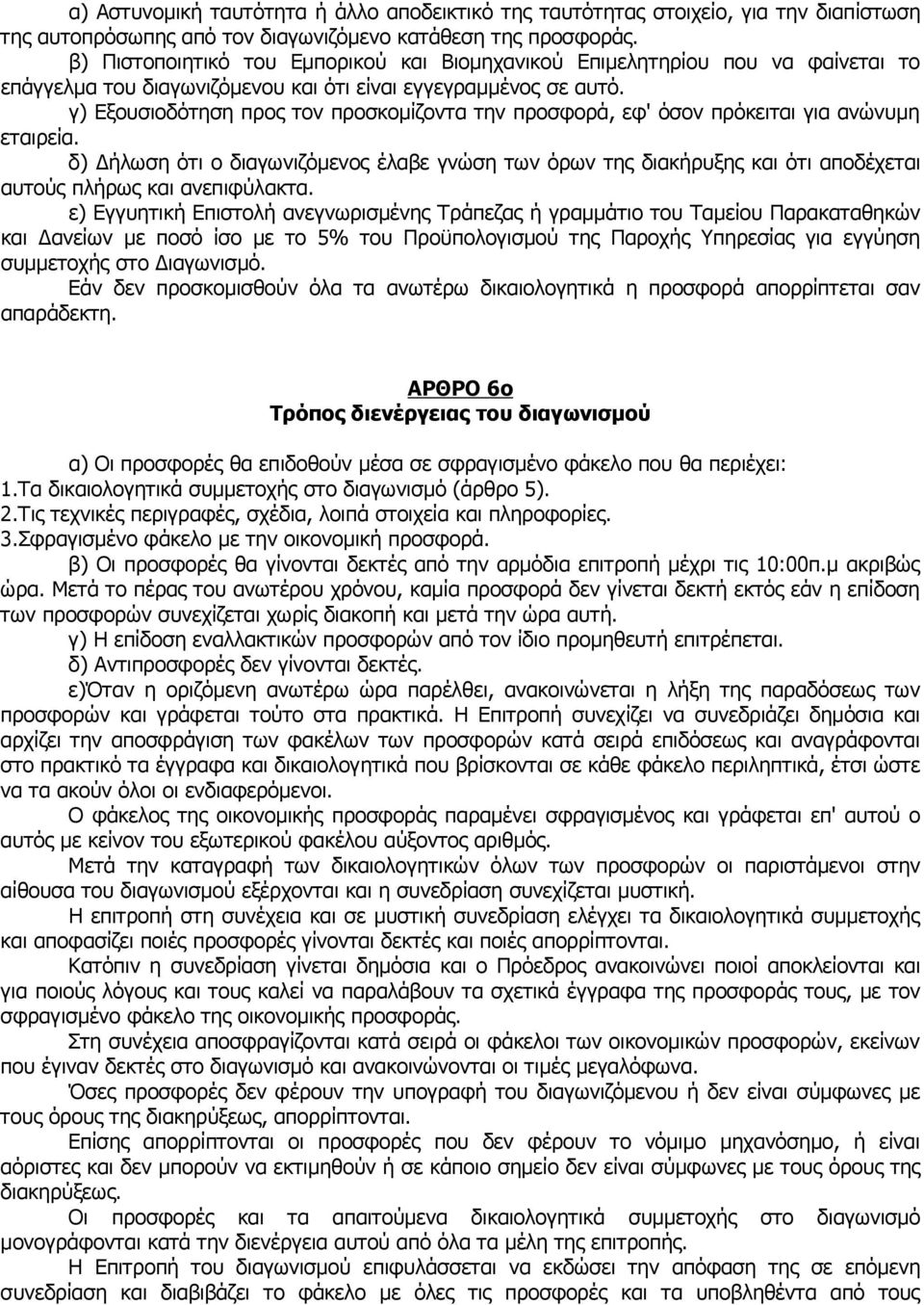 γ) Εξουσιοδότηση προς τον προσκοµίζοντα την προσφορά, εφ' όσον πρόκειται για ανώνυµη εταιρεία.