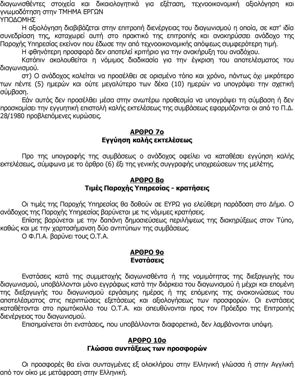 Η φθηνότερη προσφορά δεν αποτελεί κριτήριο για την ανακήρυξη του αναδόχου. Κατόπιν ακολουθείται η νόµιµος διαδικασία για την έγκριση του αποτελέσµατος του διαγωνισµού.