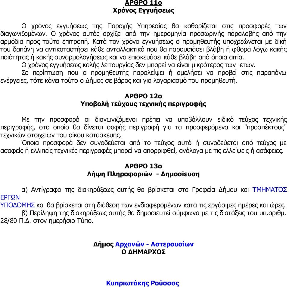 Κατά τον χρόνο εγγυήσεως ο προµηθευτής υποχρεώνεται µε δική του δαπάνη να αντικαταστήσει κάθε ανταλλακτικό που θα παρουσιάσει βλάβη ή φθορά λόγω κακής ποιότητας ή κακής συναρµολογήσεως και να