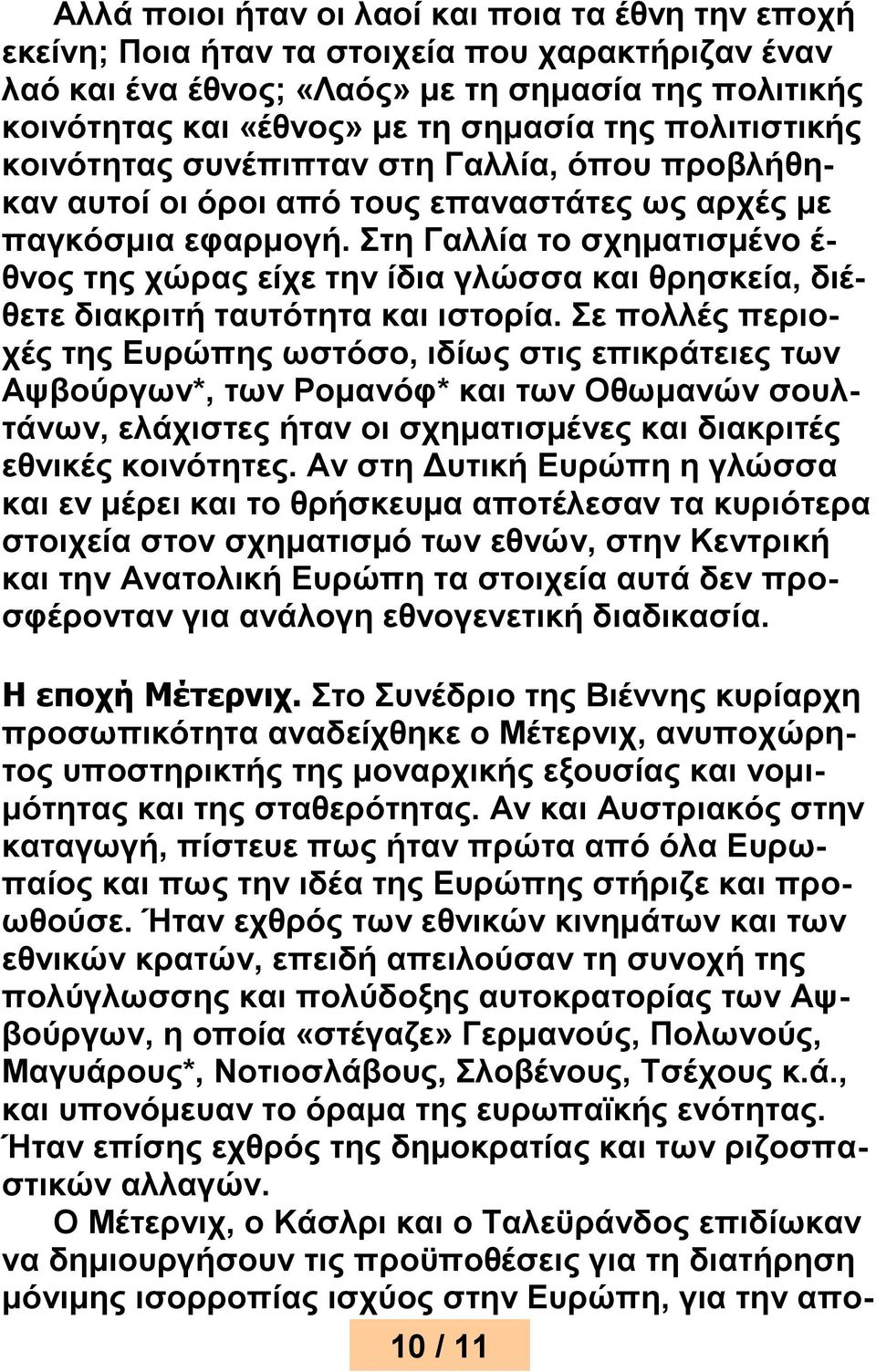 Στη Γαλλία το σχηματισμένο έ- θνος της χώρας είχε την ίδια γλώσσα και θρησκεία, διέθετε διακριτή ταυτότητα και ιστορία.