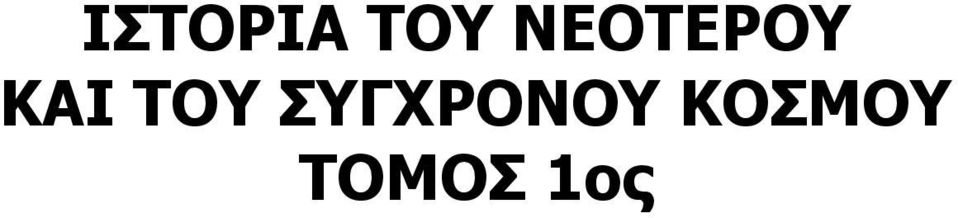 TOY ΣΥΓΧΡΟΝΟΥ