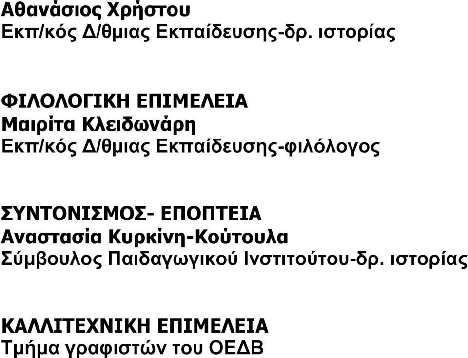 Εκπαίδευσης-φιλόλογος ΣΥΝΤΟΝΙΣΜΟΣ- ΕΠΟΠΤΕΙΑ Αναστασία Κυρκίνη-Κούτουλα