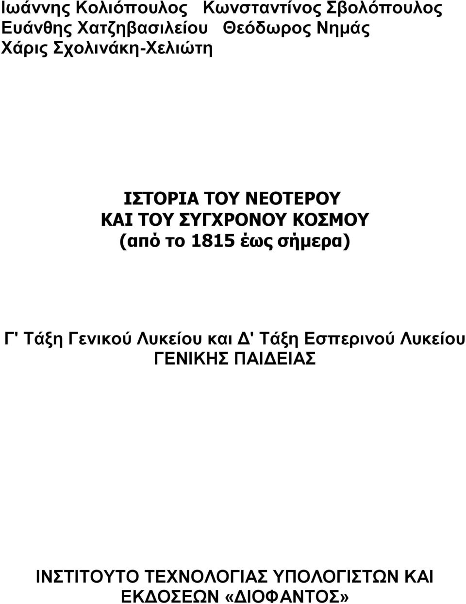 (από το 1815 έως σήμερα) Γ' Τάξη Γενικού Λυκείου και Δ' Τάξη Εσπερινού