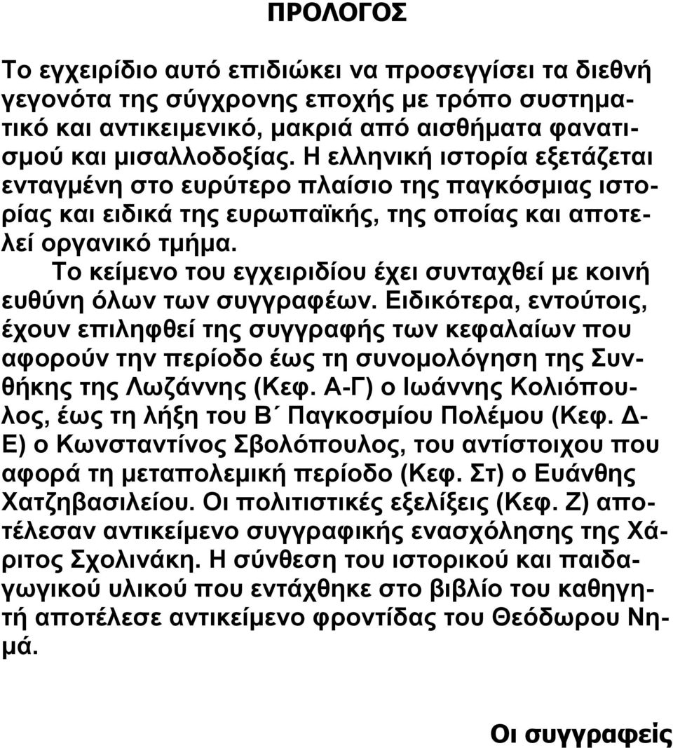 Το κείμενο του εγχειριδίου έχει συνταχθεί με κοινή ευθύνη όλων των συγγραφέων.