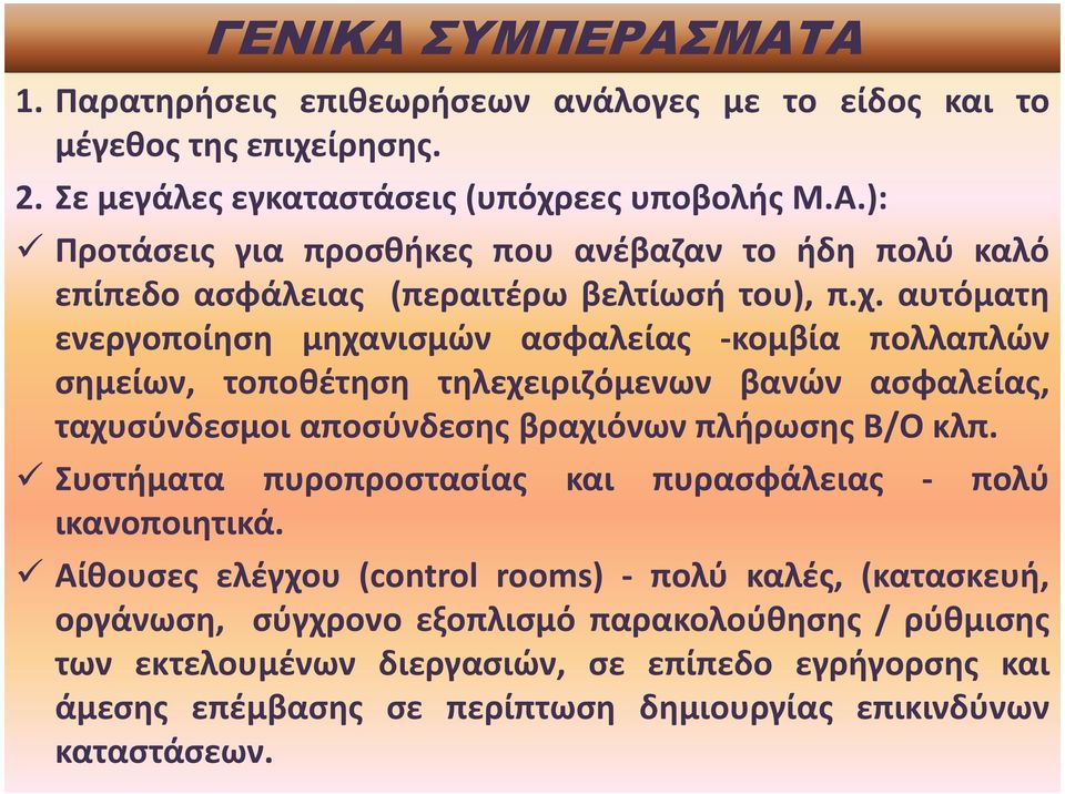 Συστήματα πυροπροστασίας και πυρασφάλειας - πολύ ικανοποιητικά.