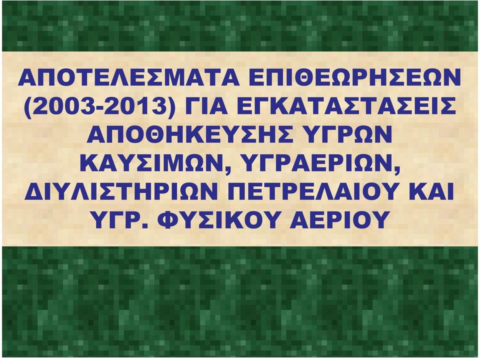 ΑΠΟΘΗΚΕΥΣΗΣ ΥΓΡΩΝ ΚΑΥΣΙΜΩΝ,
