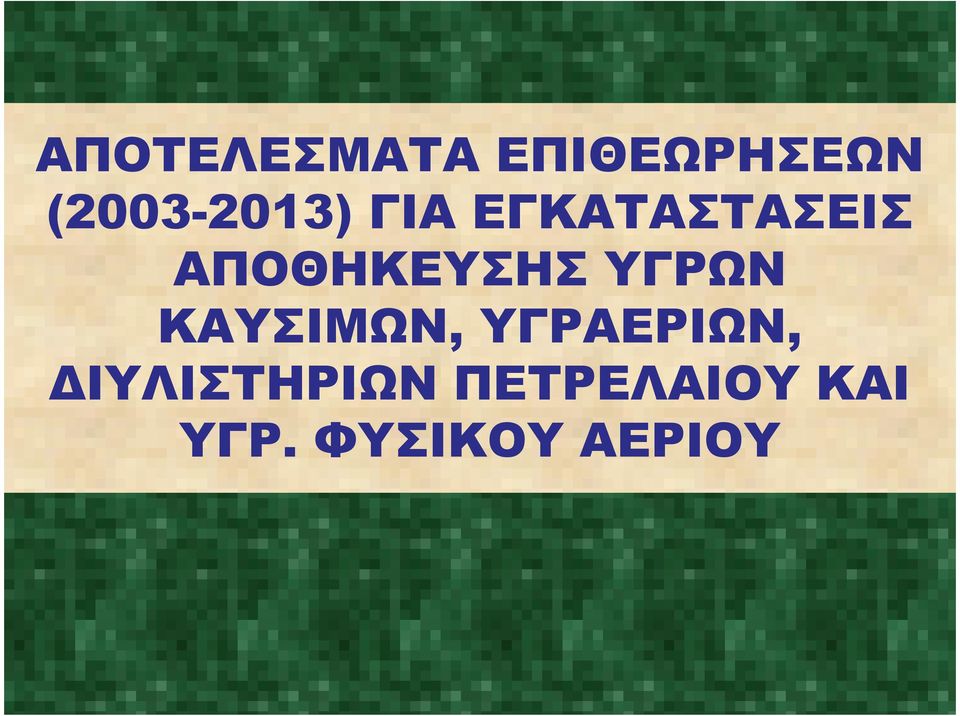 ΑΠΟΘΗΚΕΥΣΗΣ ΥΓΡΩΝ ΚΑΥΣΙΜΩΝ,