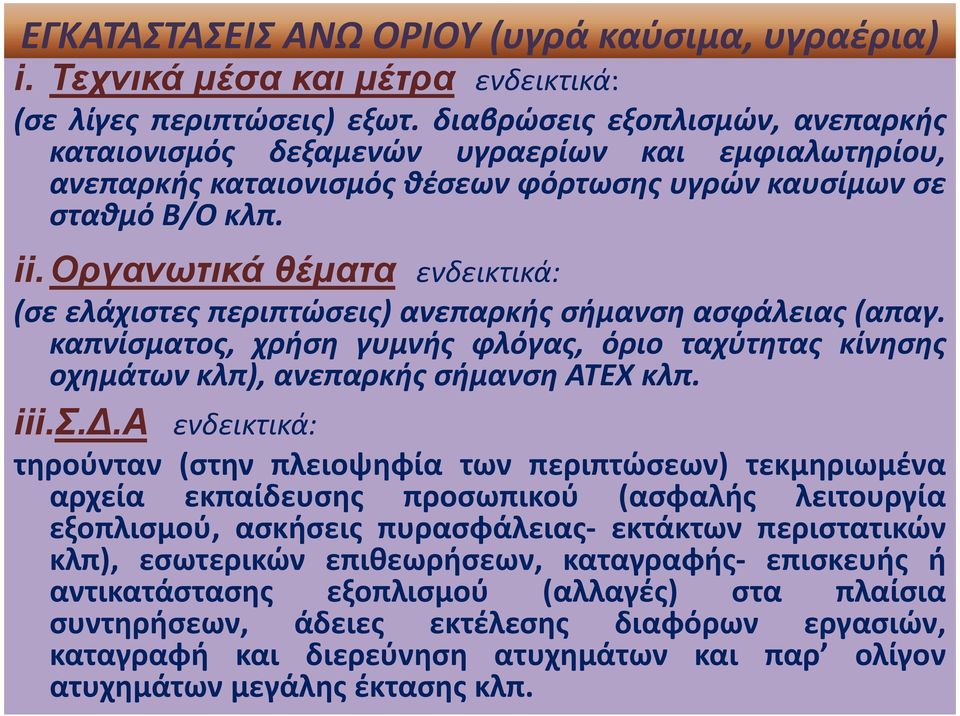 Οργανωτικά θέµατα ενδεικτικά: (σε