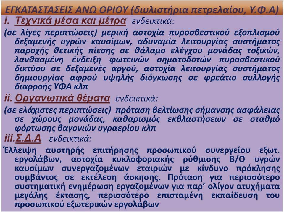 μονάδας τοξικών, λανθασμένη ένδειξη φωτεινών σηματοδοτών πυροσβεστικού δικτύου σε δεξαμενές αργού, αστοχία λειτουργίας συστήματος δημιουργίας αφρού υψηλής διόγκωσης σε φρεάτιο συλλογής διαρροής ΥΦΑ