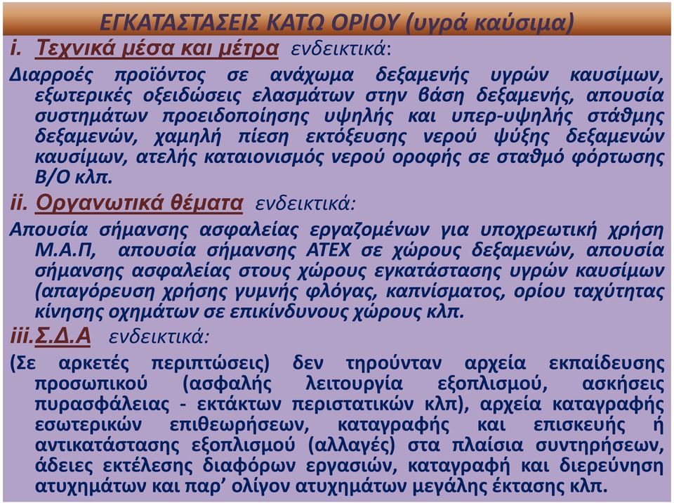 υπερ-υψηλής στάθμης δεξαμενών, χαμηλή πίεση εκτόξευσης νερού ψύξης δεξαμενών καυσίμων, ατελής καταιονισμός νερού οροφής σε σταθμό φόρτωσης Β/Ο κλπ. ii.