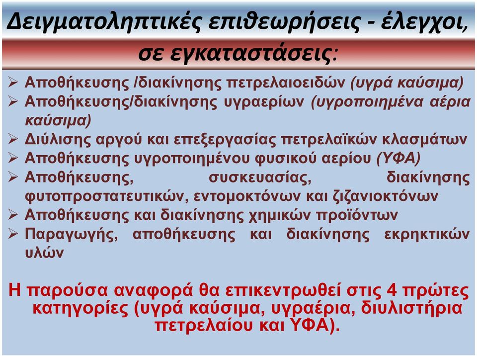 συσκευασίας, διακίνησης φυτοπροστατευτικών, εντοµοκτόνων και ζιζανιοκτόνων Αποθήκευσης και διακίνησης χηµικών προϊόντων Παραγωγής, αποθήκευσης