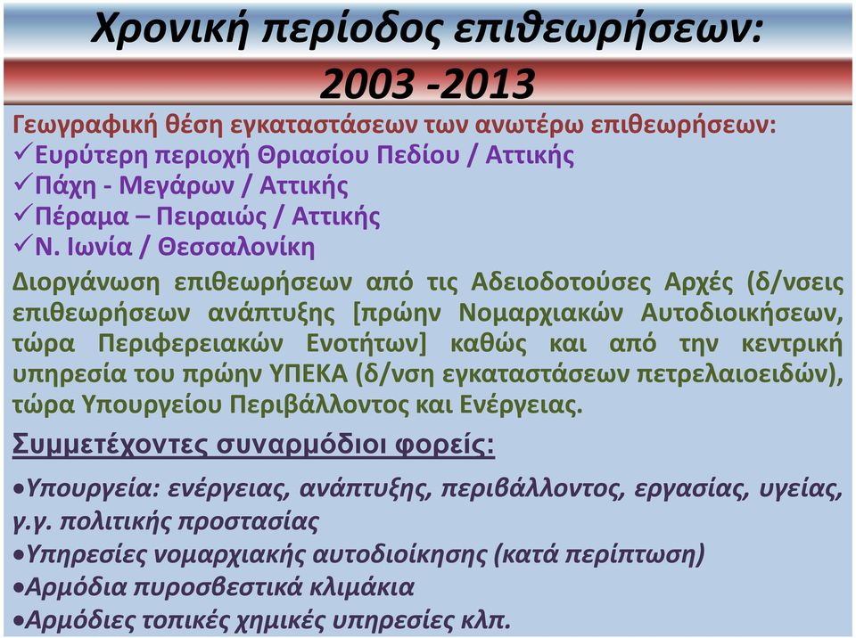 Ιωνία/ Θεσσαλονίκη Διοργάνωση επιθεωρήσεων από τις Αδειοδοτούσες Αρχές (δ/νσεις επιθεωρήσεων ανάπτυξης [πρώην Νομαρχιακών Αυτοδιοικήσεων, τώρα Περιφερειακών Ενοτήτων] καθώς και από την