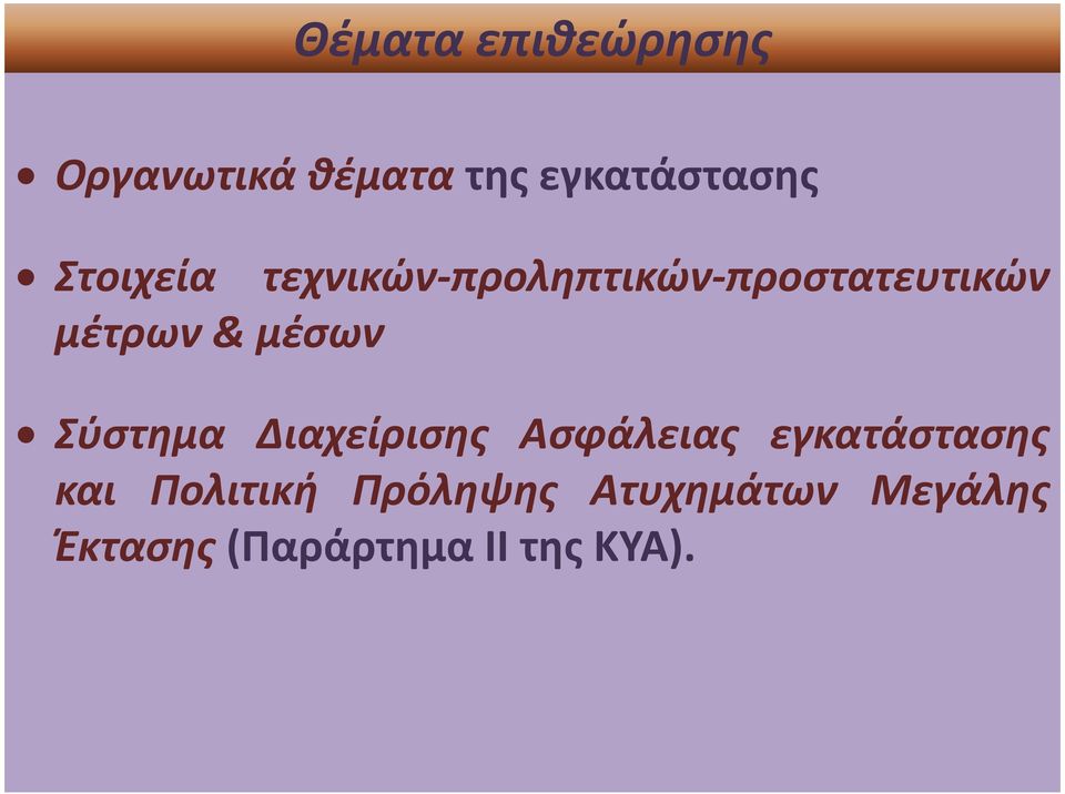 μέσων Σύστημα Διαχείρισης Ασφάλειας εγκατάστασης και