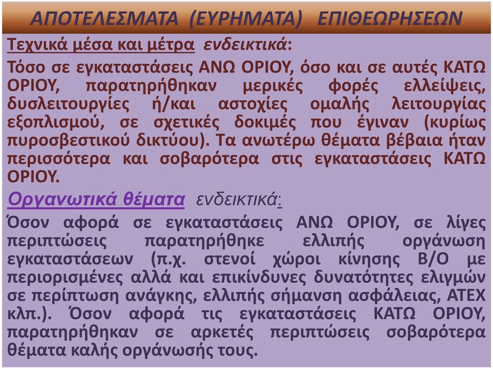 Οργανωτικά θέµατα ενδεικτικά: Όσον αφορά σε εγκαταστάσεις ΑΝΩ ΟΡΙΟΥ, σε λίγες περιπτώσεις παρατηρήθηκε ελλιπής οργάνωση εγκαταστάσεων (π.χ.