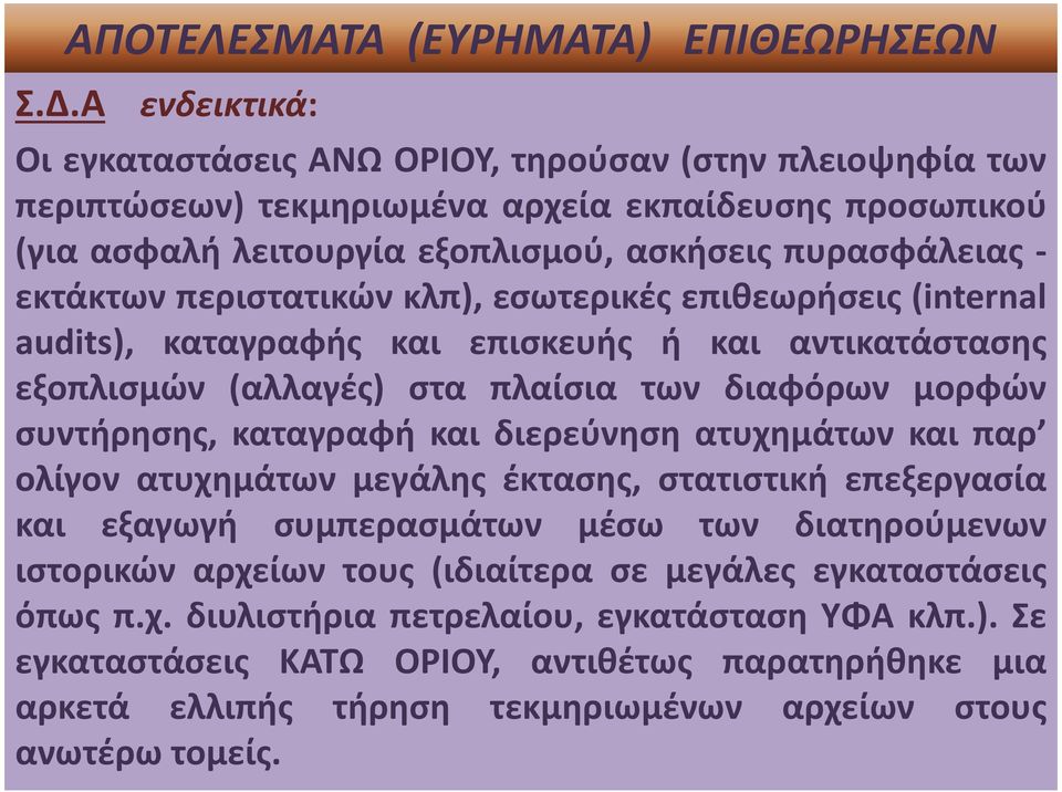 περιστατικών κλπ), εσωτερικές επιθεωρήσεις (internal audits), καταγραφής και επισκευής ή και αντικατάστασης εξοπλισμών (αλλαγές) στα πλαίσια των διαφόρων μορφών συντήρησης, καταγραφή και διερεύνηση