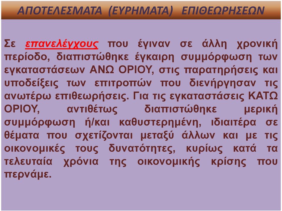 Για τις εγκαταστάσεις ΚΑΤΩ ΟΡΙΟΥ, αντιθέτως διαπιστώθηκε µερική συµµόρφωση ή/και καθυστερηµένη, ιδιαιτέρα σε θέµατα που