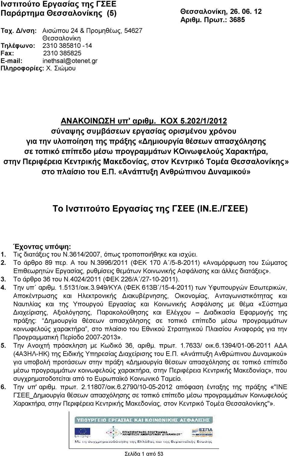 202/1/2012 σύναψης συμβάσεων εργασίας ορισμένου χρόνου για την υλοποίηση της πράξης «Δημιουργία θέσεων απασχόλησης σε τοπικό επίπεδο μέσω προγραμμάτων ΚΟινωφελούς Χαρακτρα, στην Περιφέρεια Κεντρικς